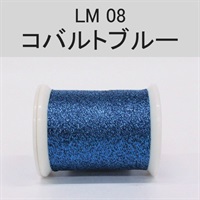 ラメスレッド／総巻用糸（No01～09）(LM08（コバルトブルー）)